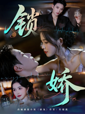 锁娇（64集）独家内容免费看