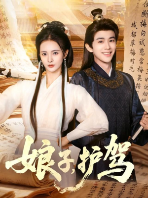 娘子护驾（73集）一起看短剧