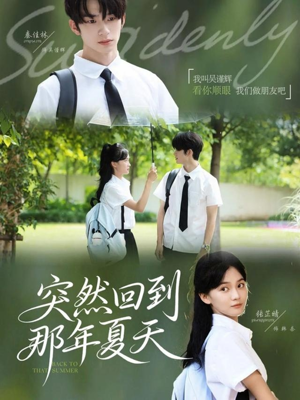 突然回到那年夏天(70集) 突然回到那年夏天(70集)短剧上热门
