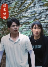 探宝惊魂（25集）上热门短剧