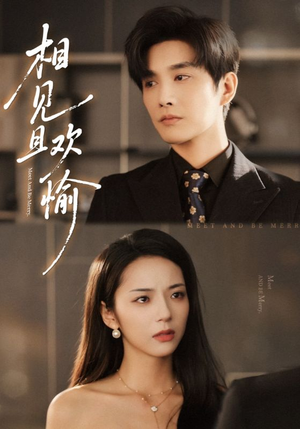 相见且欢愉（69集）最火短剧热播中