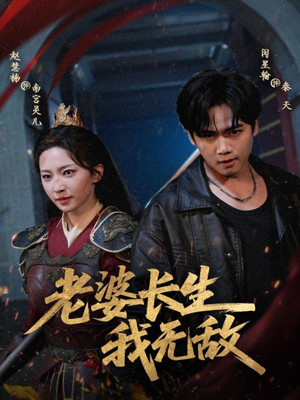 老婆长生我无敌(60集) 老婆长生我无敌(60集)短剧热播抢先看