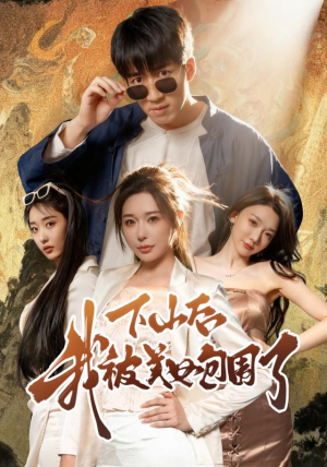 下山后我被美女包围了（60集）红果免费看短剧