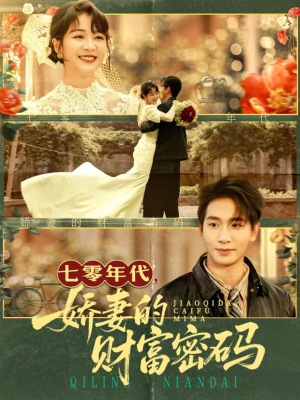 七零年代娇妻的财富密码(71集) 七零年代娇妻的财富密码(71集)迅雷网盘观看