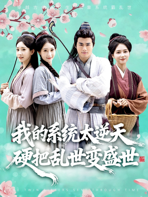 我的系统太逆天硬把乱世变盛世(84集) 我的系统太逆天硬把乱世变盛世(84集)古装热门短剧