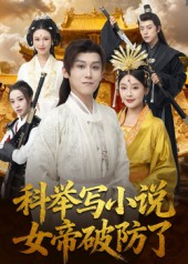 科举写小说，女帝破防了（60集）免费看全网短剧