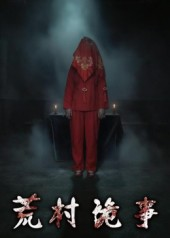 荒村诡事（26集）短剧热播推荐