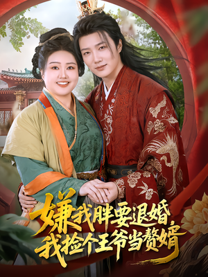 嫌我胖要退婚,我捡个王爷当赘婿(80集) 嫌我胖要退婚,我捡个王爷当赘婿(80集)最近很火的短剧