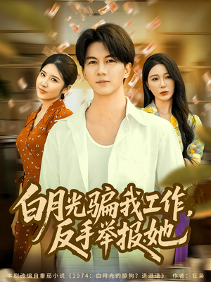 白月光骗我工作,反手举报她(80集) 白月光骗我工作,反手举报她(80集)短剧太好看