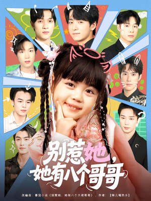 别惹她,她有八个哥哥(80集) 别惹她,她有八个哥哥(80集)短剧分享片段