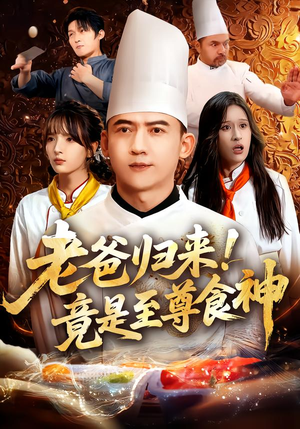 老爸归来!竟是至尊食神(60集) 老爸归来!竟是至尊食神(60集)深深爱上这部剧