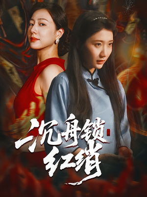 沉舟锁红绡(51集) 沉舟锁红绡(51集)熬夜追短剧