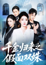 千金归来之假面双姝（50集）抢先看新短剧