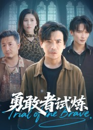 勇敢者试炼（69集）火爆短剧抢先看