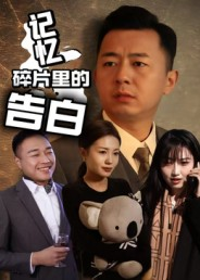 记忆碎片里的告白(33集) 记忆碎片里的告白(33集)高清无码免费看