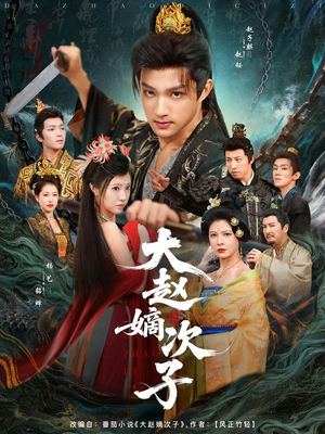 大赵嫡次子(80集) 大赵嫡次子(80集)短剧精彩片段