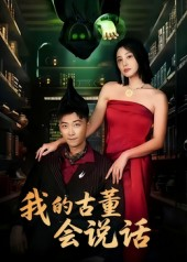 我的古董会说话&异能素人（62集）免费在线看全集