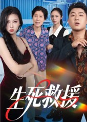 生死救援（61集）免费看