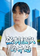 强制组队的开始(16集) 强制组队的开始(16集)大结局