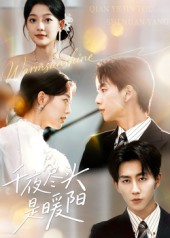 千夜尽头是暖阳(69集) 千夜尽头是暖阳(69集)精彩短剧天天看