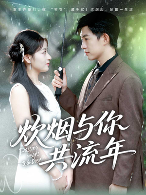 炊烟与你共流年(80集) 炊烟与你共流年(80集)精彩短剧后续