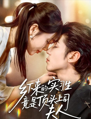 乡下来的实习生竟是顶头上司夫人(60集) 乡下来的实习生竟是顶头上司夫人(60集)最新上映免费看