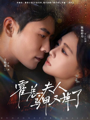 霍总夫人马甲又掉了(80集) 霍总夫人马甲又掉了(80集)超好看短剧推荐