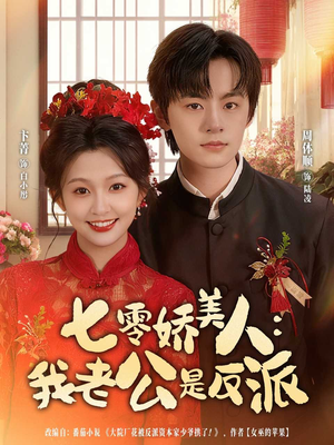 七零娇美人我老公是反派(80集) 七零娇美人我老公是反派(80集)免费短剧片段