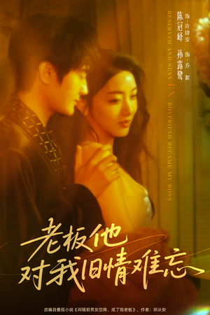 老板他对我旧情难忘(76集) 老板他对我旧情难忘(76集)这短剧太好看了