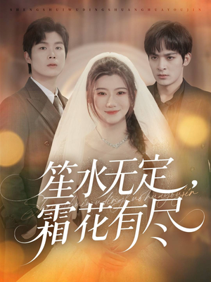 笙水无定,霜花有尽(64集) 笙水无定,霜花有尽(64集)精彩短剧推荐