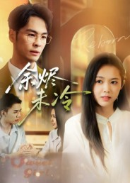 余烬未冷(36集) 余烬未冷(36集)精彩短剧看全集
