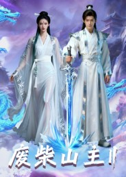 废柴山主第二季(22集) 废柴山主第二季(22集)民国短剧推荐