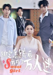 绑定系统后我成了万人迷(47集) 绑定系统后我成了万人迷(47集)精彩短剧来袭