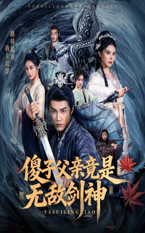 傻子父亲竟是无敌剑神(73集) 傻子父亲竟是无敌剑神(73集)精彩短剧分享。