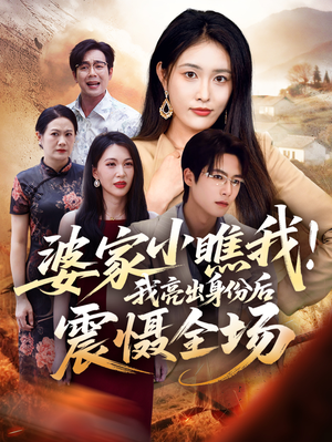 婆家小瞧我我亮出身份后震慑全场(58集) 婆家小瞧我我亮出身份后震慑全场(58集)短剧热门推荐