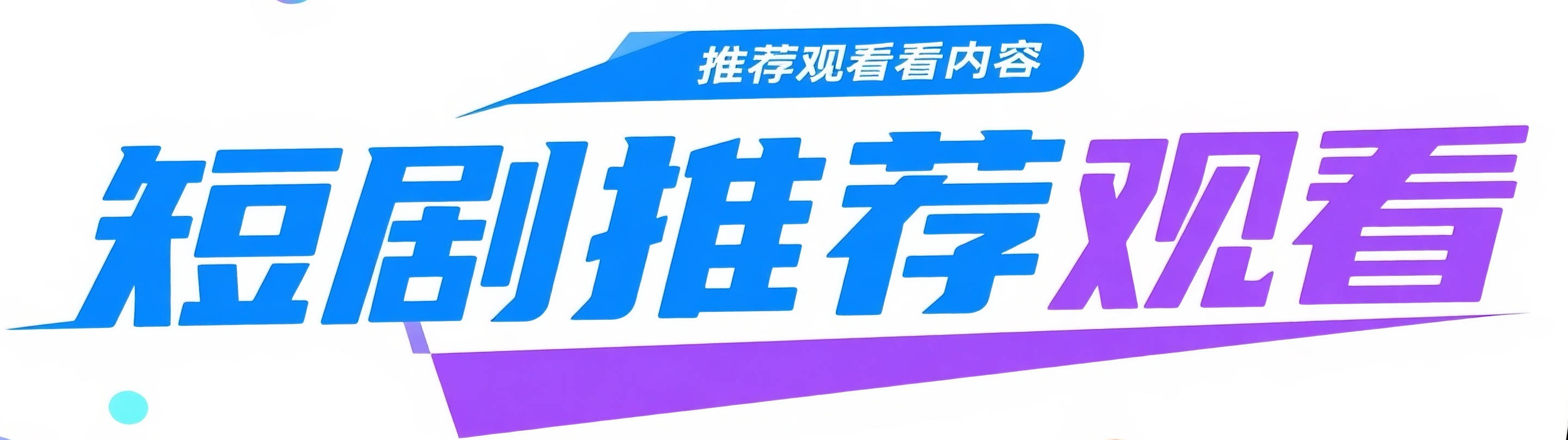 短剧推荐观看
