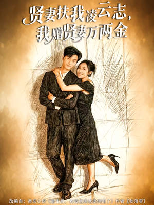 贤妻扶我凌云志，我赠贤妻万两金（80集）短剧中追到爽