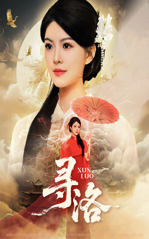 寻洛(60集) 寻洛(60集)精彩的网络短剧