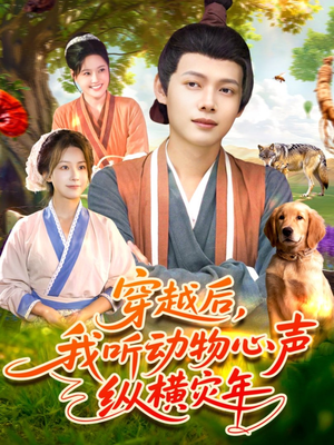 穿越后我听动物心声纵横灾年（92集）夸克在线观看