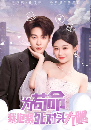 为苟命我抱紧死对头大腿（80集）上热门短剧