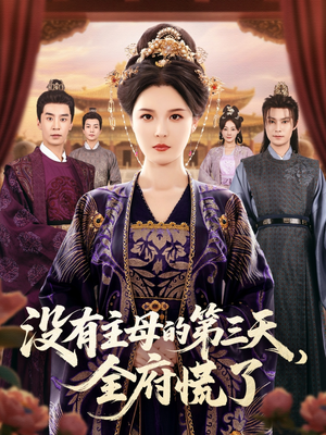 没有主母的第三天全府慌了（101集）在线免费观影