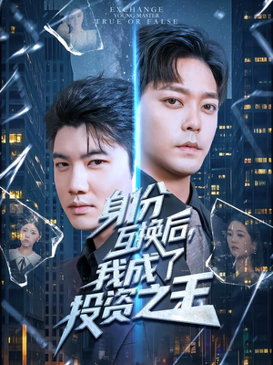 身份互换后，我成了投资之王（80集）爆款短剧推荐