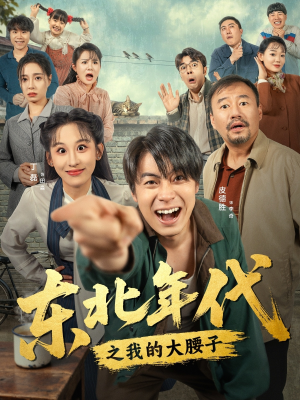 东北年代之我的大腰子（100集）在哪个平台看