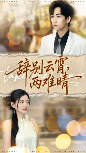 辞别云霄两难晴（84集）无需会员免费看