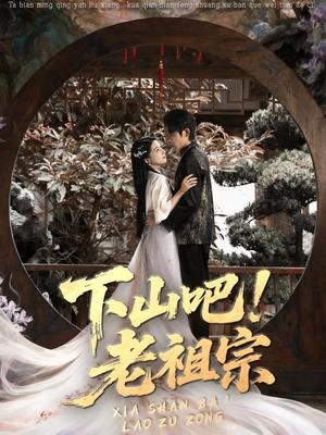 下山吧老祖宗（72集）超好看的短剧
