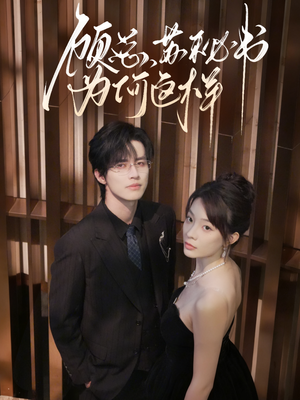 顾总，苏秘书为何这样（67集）全集一次看完