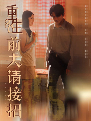 重生80前夫请接招（80集）热门短剧追不停