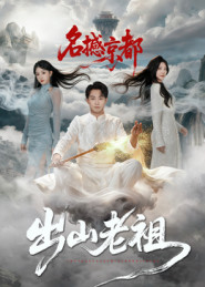 出山老祖名撼京都(83集) 出山老祖名撼京都(83集)小短剧推荐