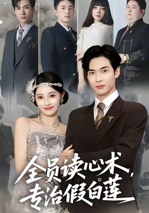 全员读心术专治假白莲(80集) 全员读心术专治假白莲(80集)在哪个平台看