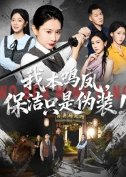 我本鸣凤，保洁只是伪装！（63集）爆火短剧追不停